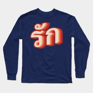 Thai Love รัก Long Sleeve T-Shirt